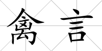 禽言