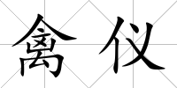 禽儀