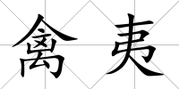 禽夷