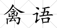 禽語