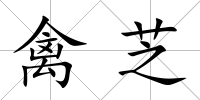 禽芝