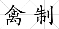禽制