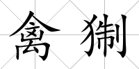 禽猘