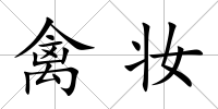 禽妝