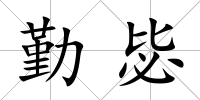 勤毖