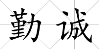 勤誠