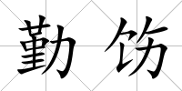 勤飭