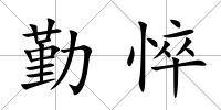 勤悴
