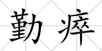 勤瘁