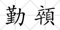 勤顇