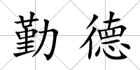 勤德