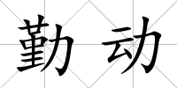 勤動
