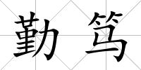 勤篤