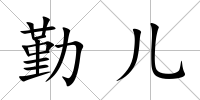 勤兒