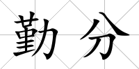 勤分