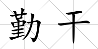勤干