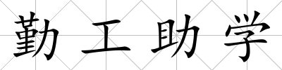 勤工助學