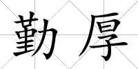 勤厚