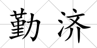 勤濟