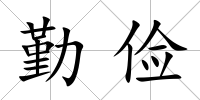 勤儉