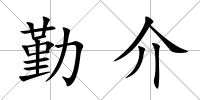 勤介