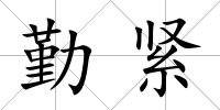 勤緊