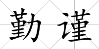 勤謹