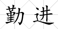 勤進