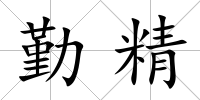 勤精
