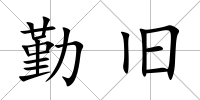 勤舊
