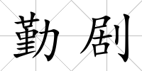 勤劇