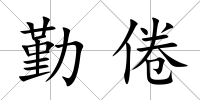 勤倦