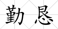 勤懇