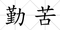勤苦