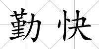 勤快