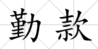 勤款