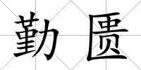 勤匱