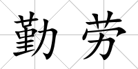 勤勞