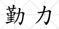勤力