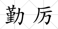 勤厲