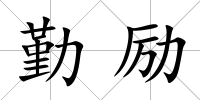 勤勵