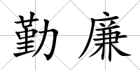 勤廉