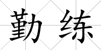 勤練