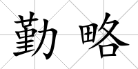 勤略