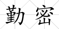 勤密