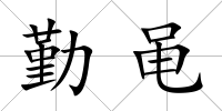 勤黽