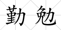 勤勉
