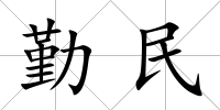 勤民