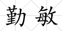 勤敏