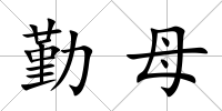 勤母